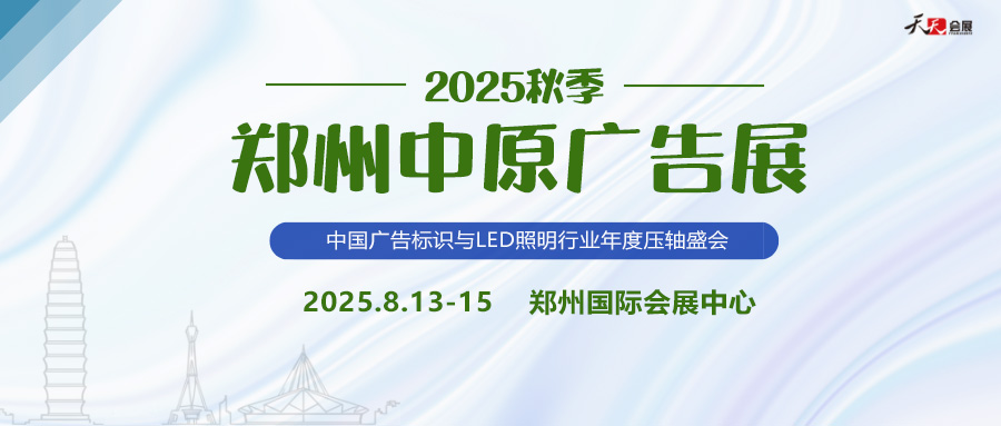 2025秋季鄭州中原廣告展招商盛啟！